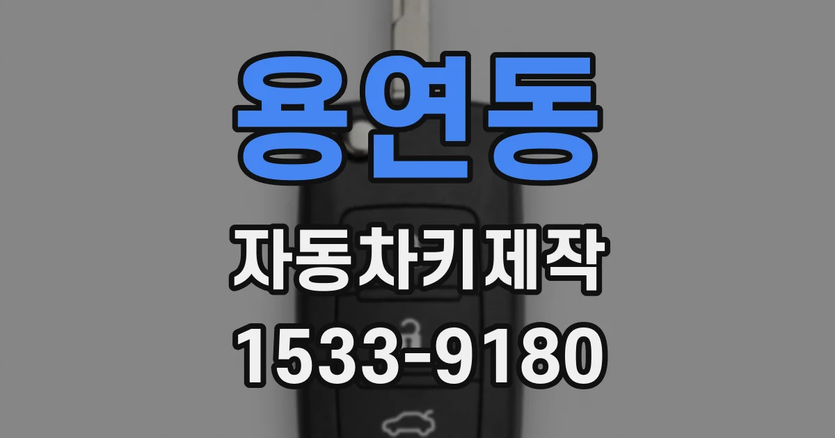 용연동 자동차키제작