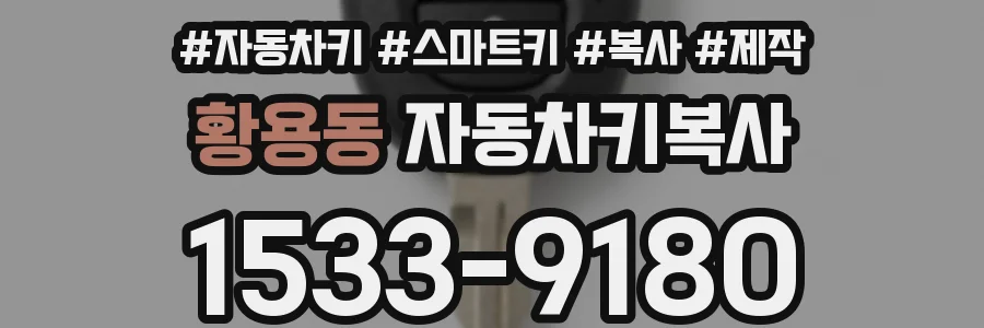 황용동 자동차키복사