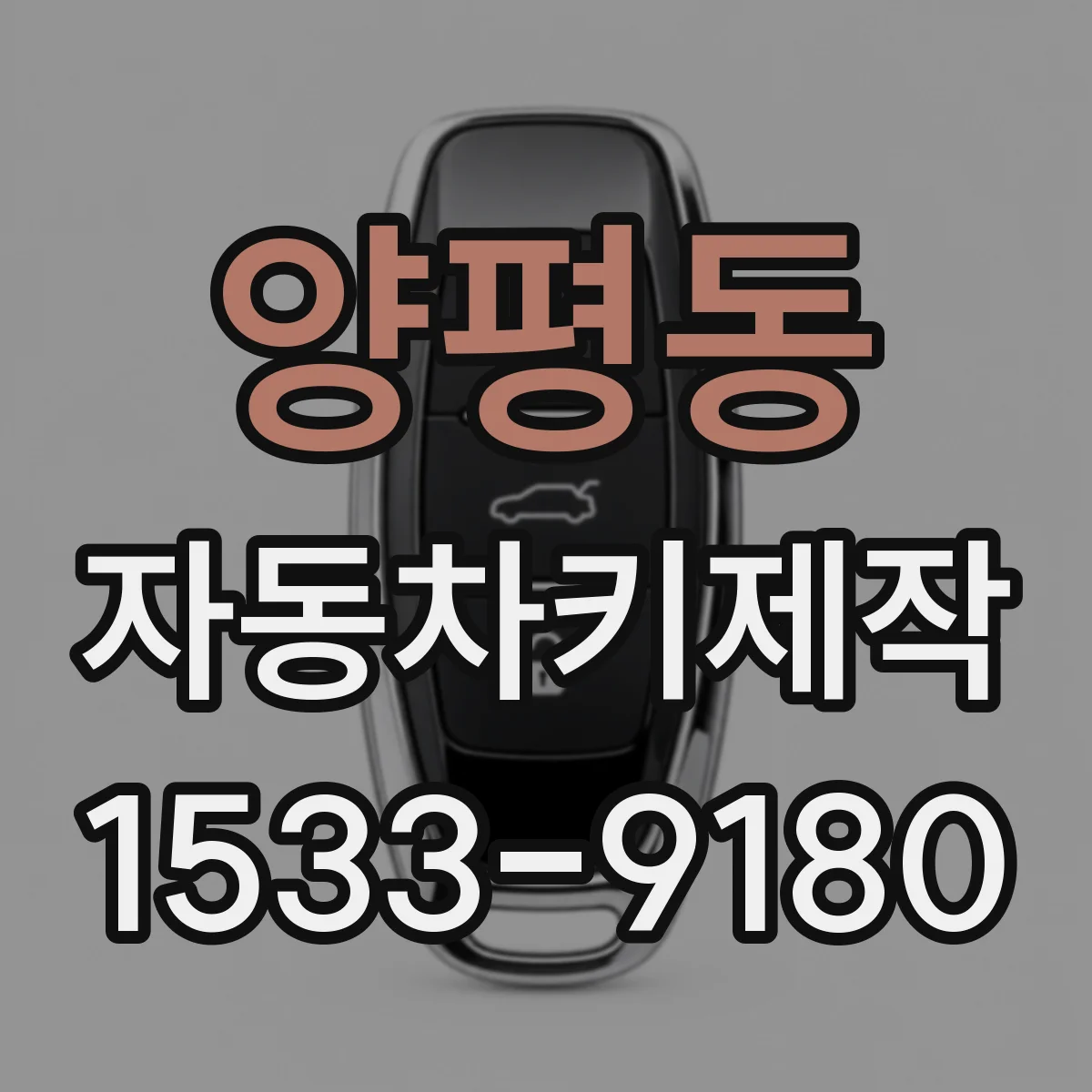 양평동 자동차키제작