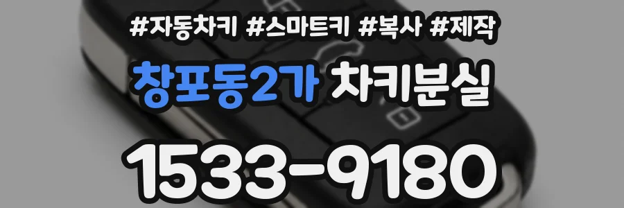 창포동2가 차키분실