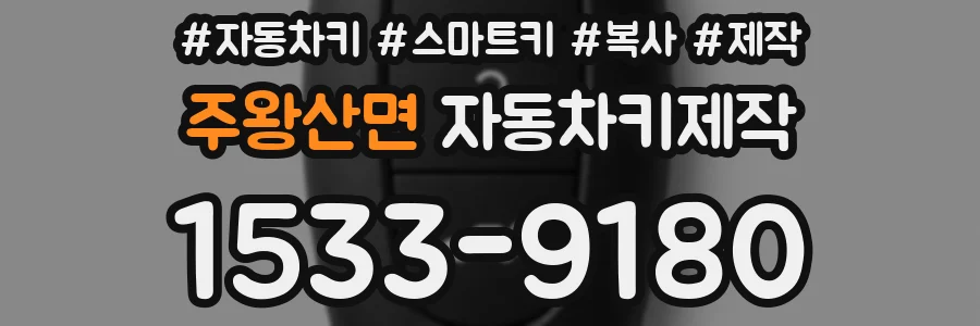 주왕산면 자동차키제작