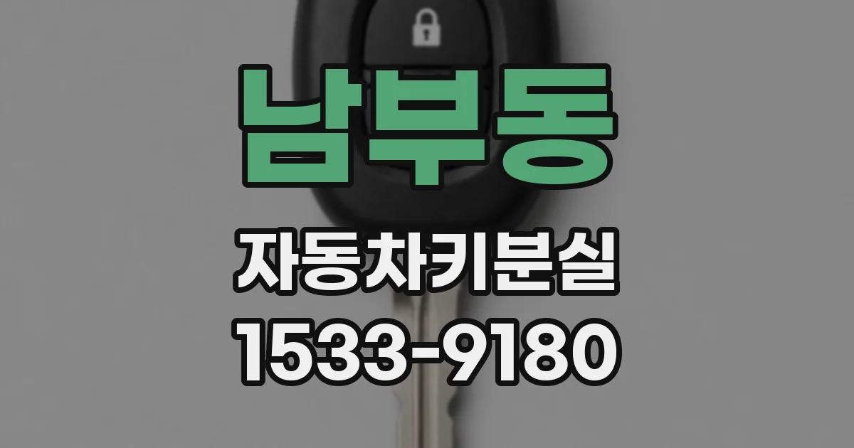 남부동 자동차키분실