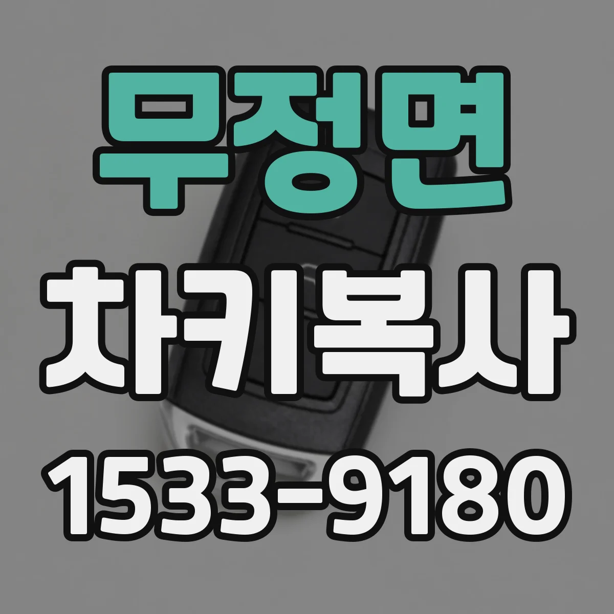 무정면 차키복사
