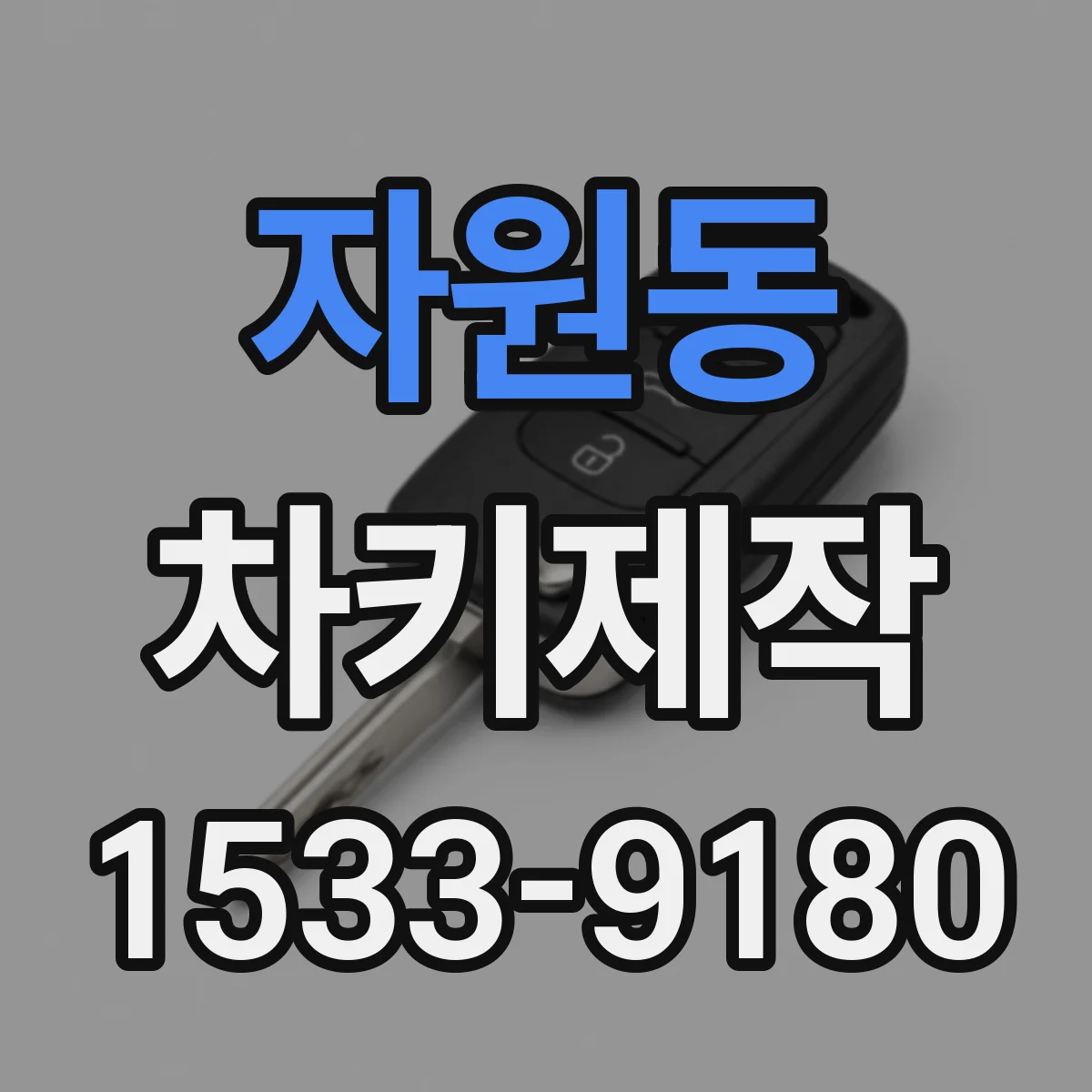 자원동 차키제작