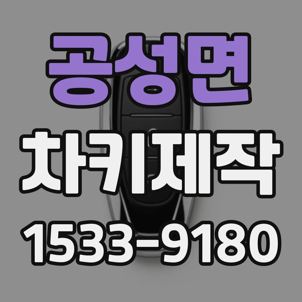 공성면 차키제작