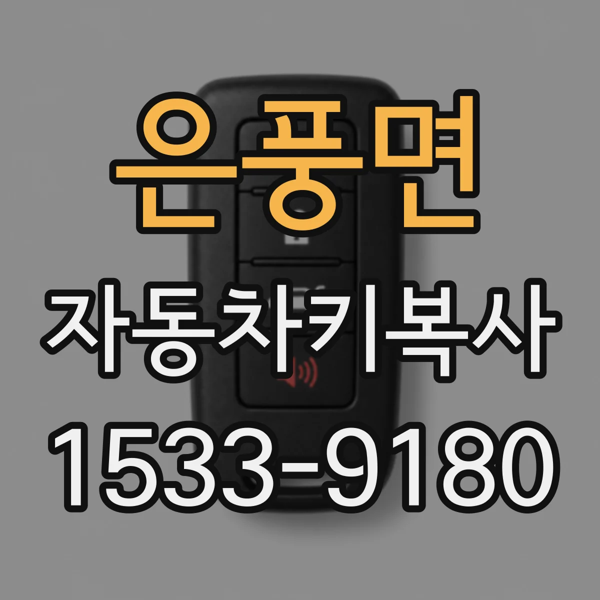 은풍면 자동차키복사