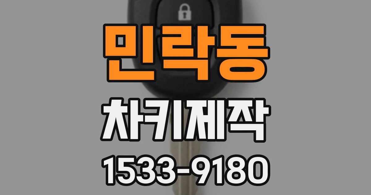 민락동 차키제작