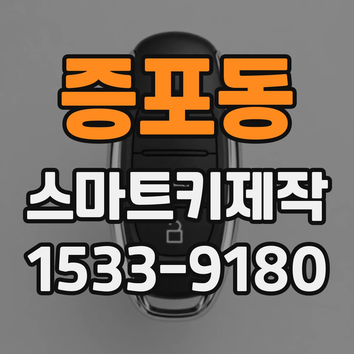 증포동 스마트키제작