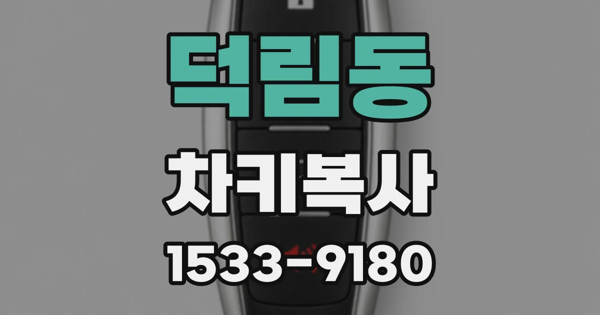 덕림동 차키복사