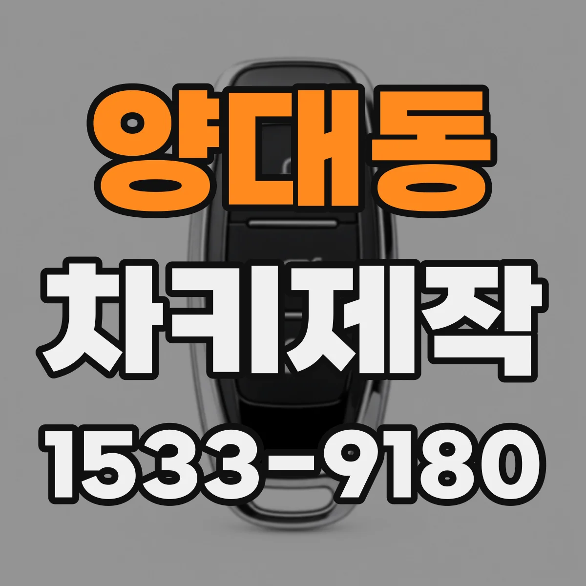 양대동 차키제작