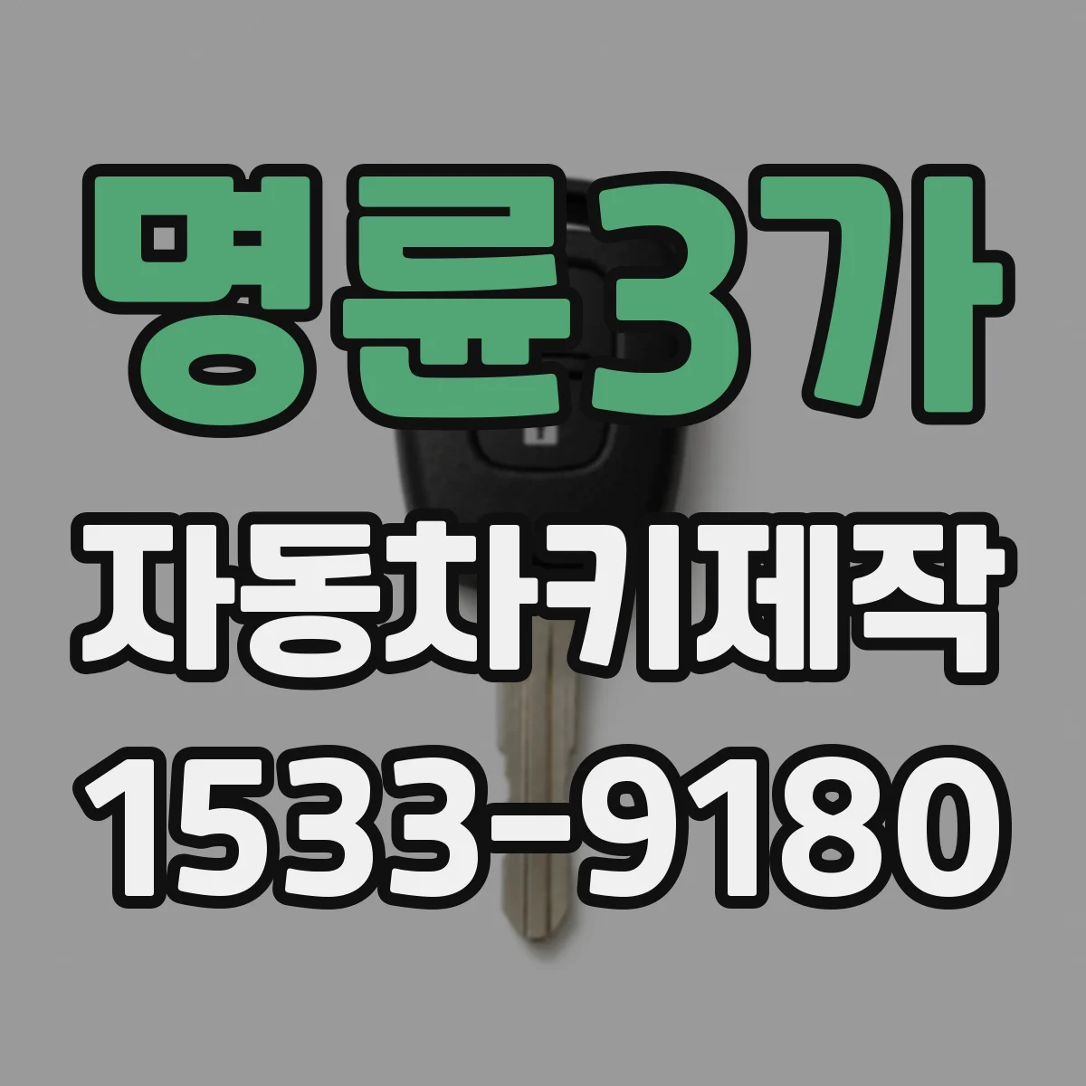 명륜3가 자동차키제작