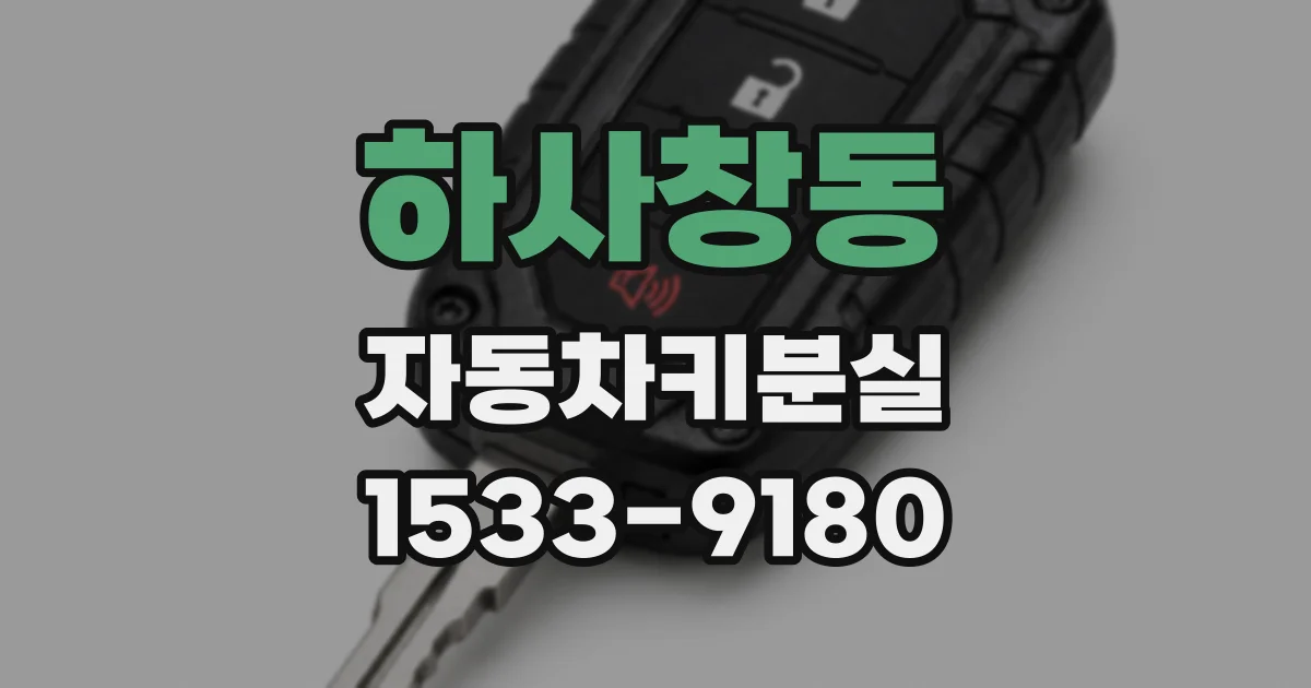 하사창동 자동차키분실
