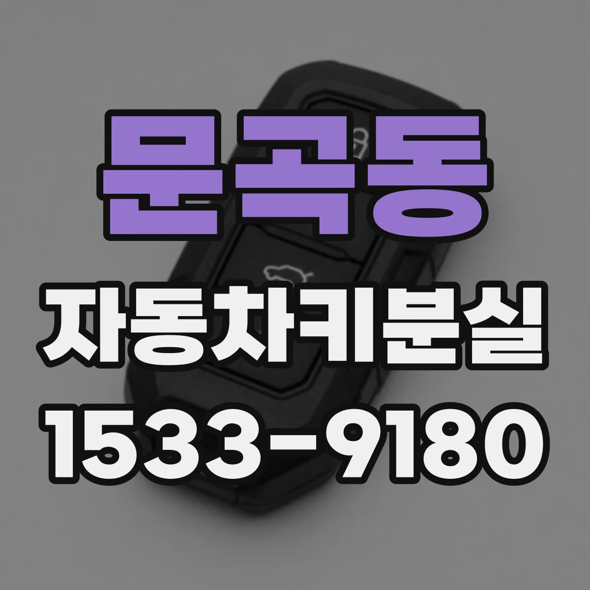 문곡동 자동차키분실