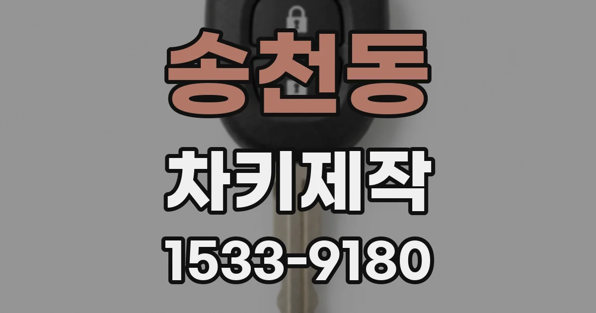 송천동 차키제작