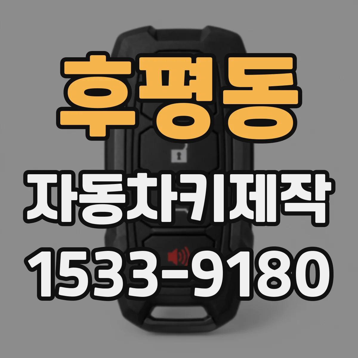 후평동 자동차키제작