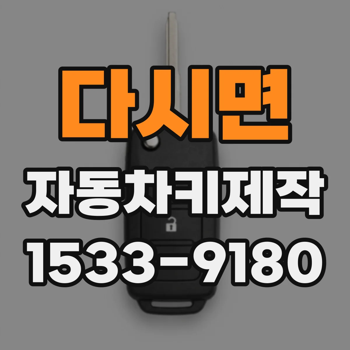 다시면 자동차키제작
