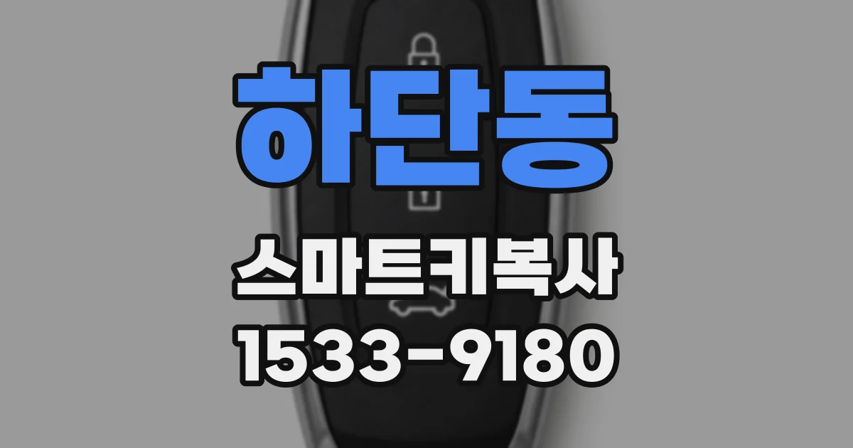 하단동 스마트키복사
