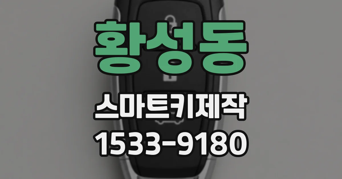 황성동 스마트키제작