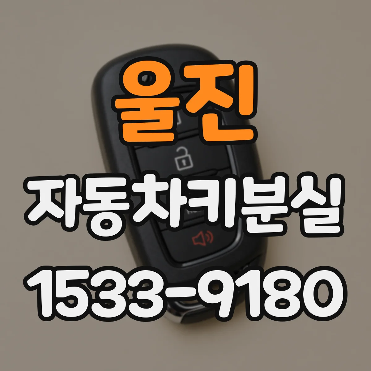 울진 자동차키분실