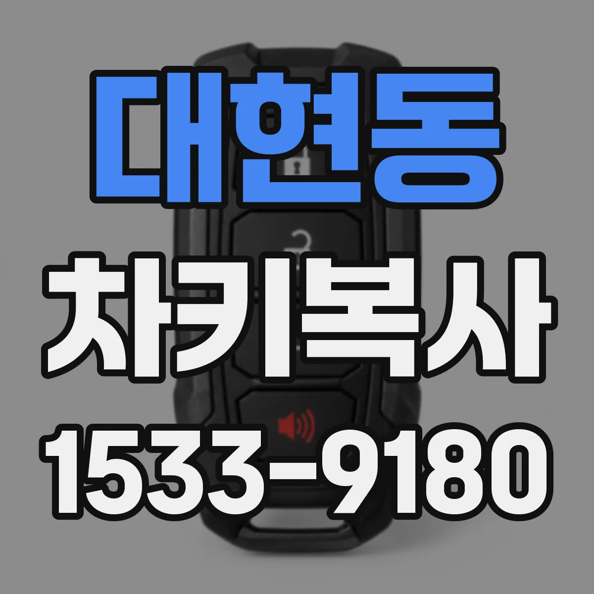 대현동 차키복사