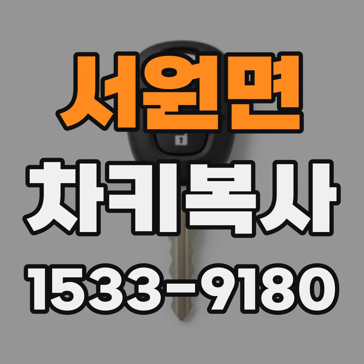 서원면 차키복사