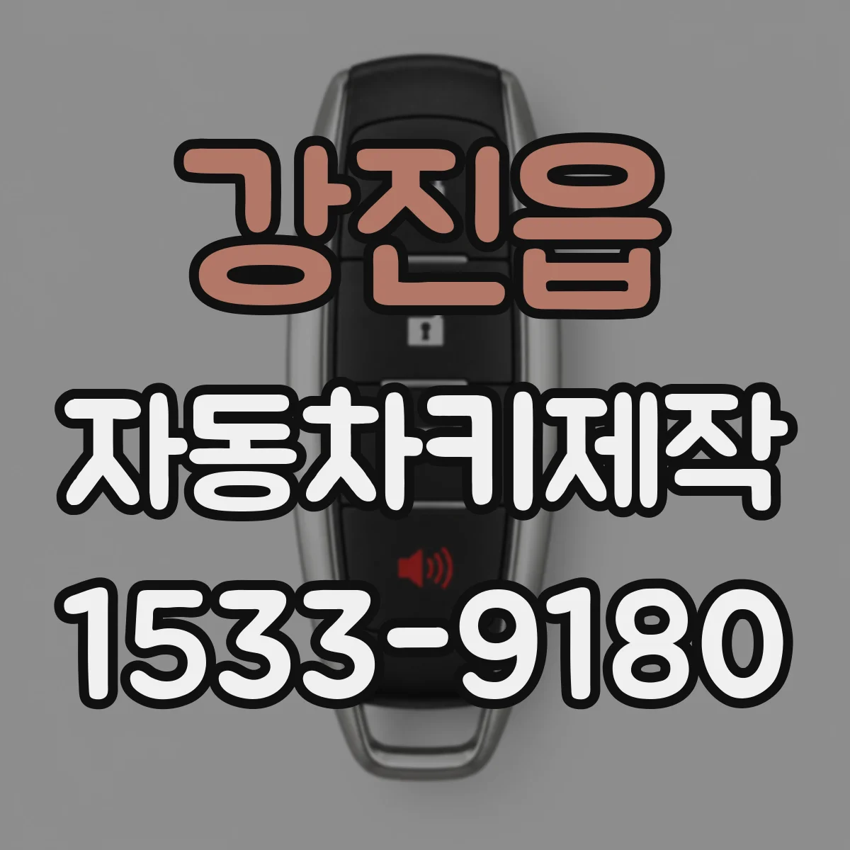 강진읍 자동차키제작