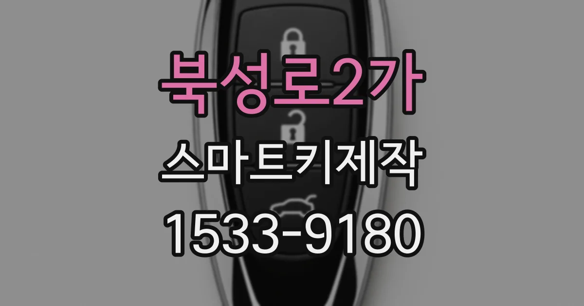 북성로2가 스마트키제작