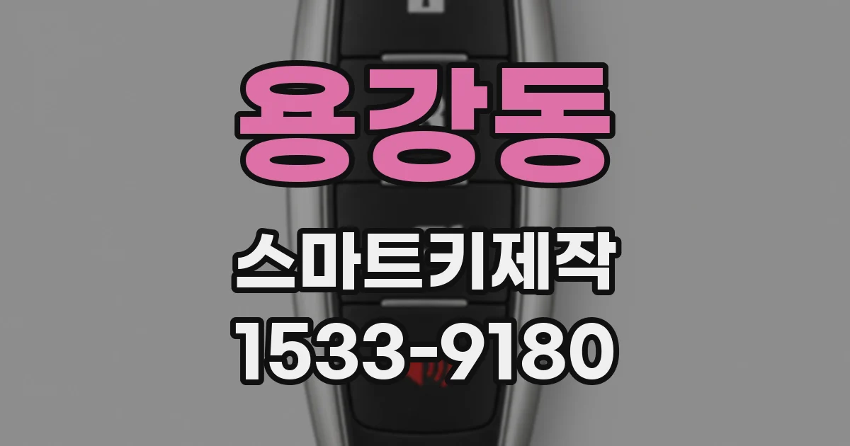 용강동 스마트키제작