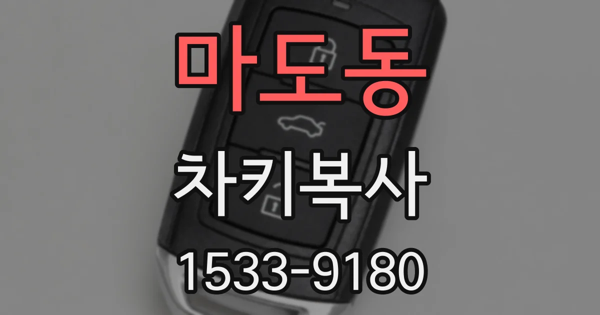 마도동 차키복사