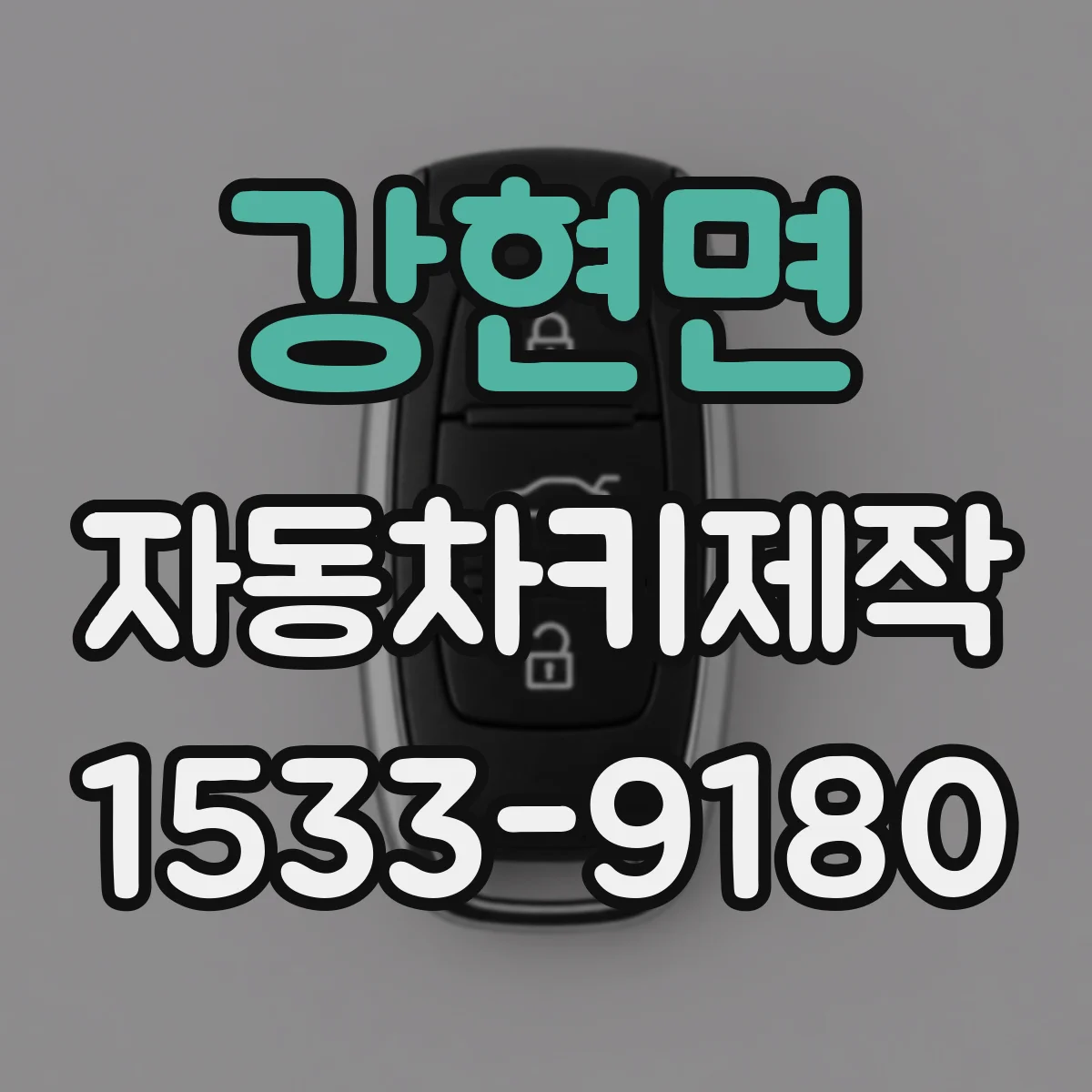 강현면 자동차키제작