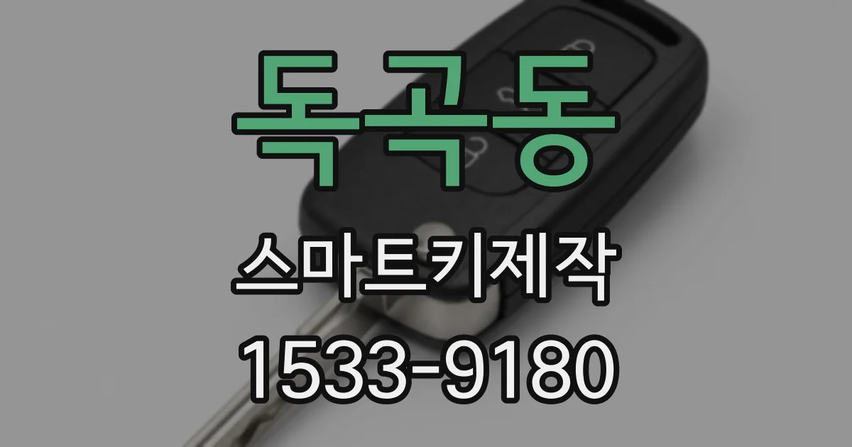 독곡동 스마트키제작