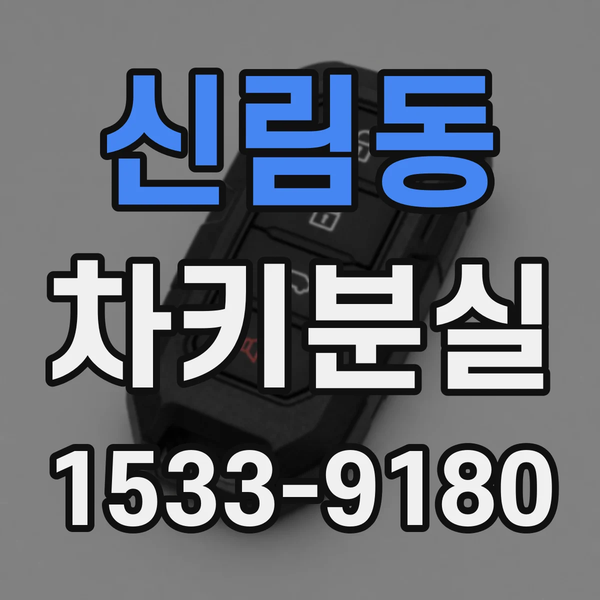 신림동 차키분실