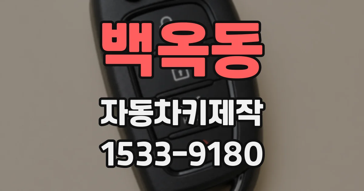 백옥동 자동차키제작