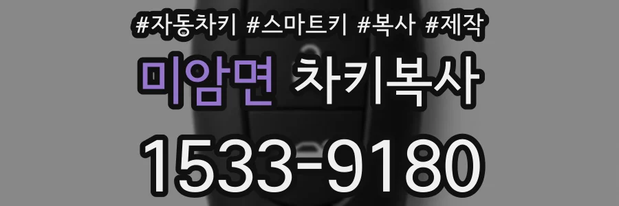 미암면 차키복사