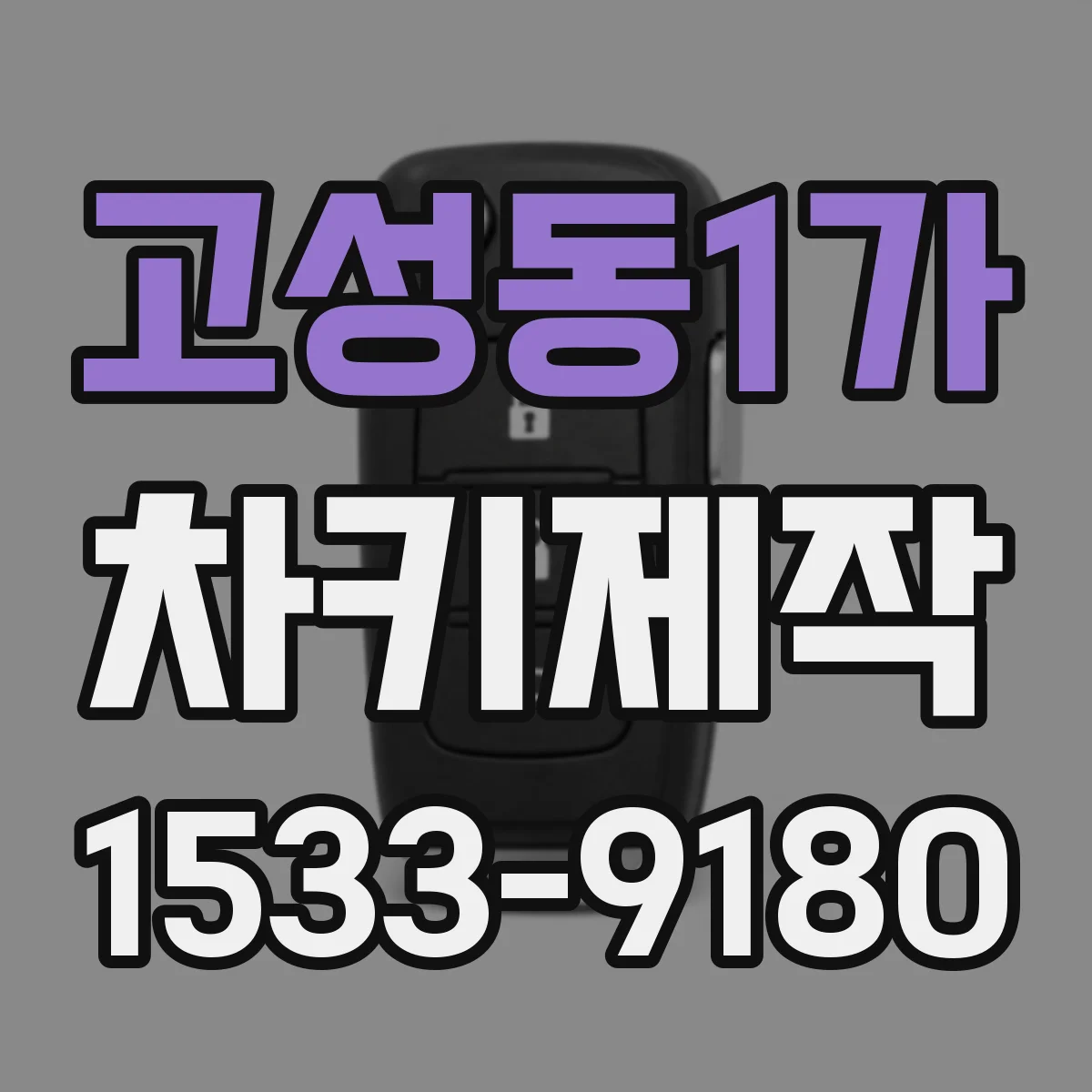 고성동1가 차키제작
