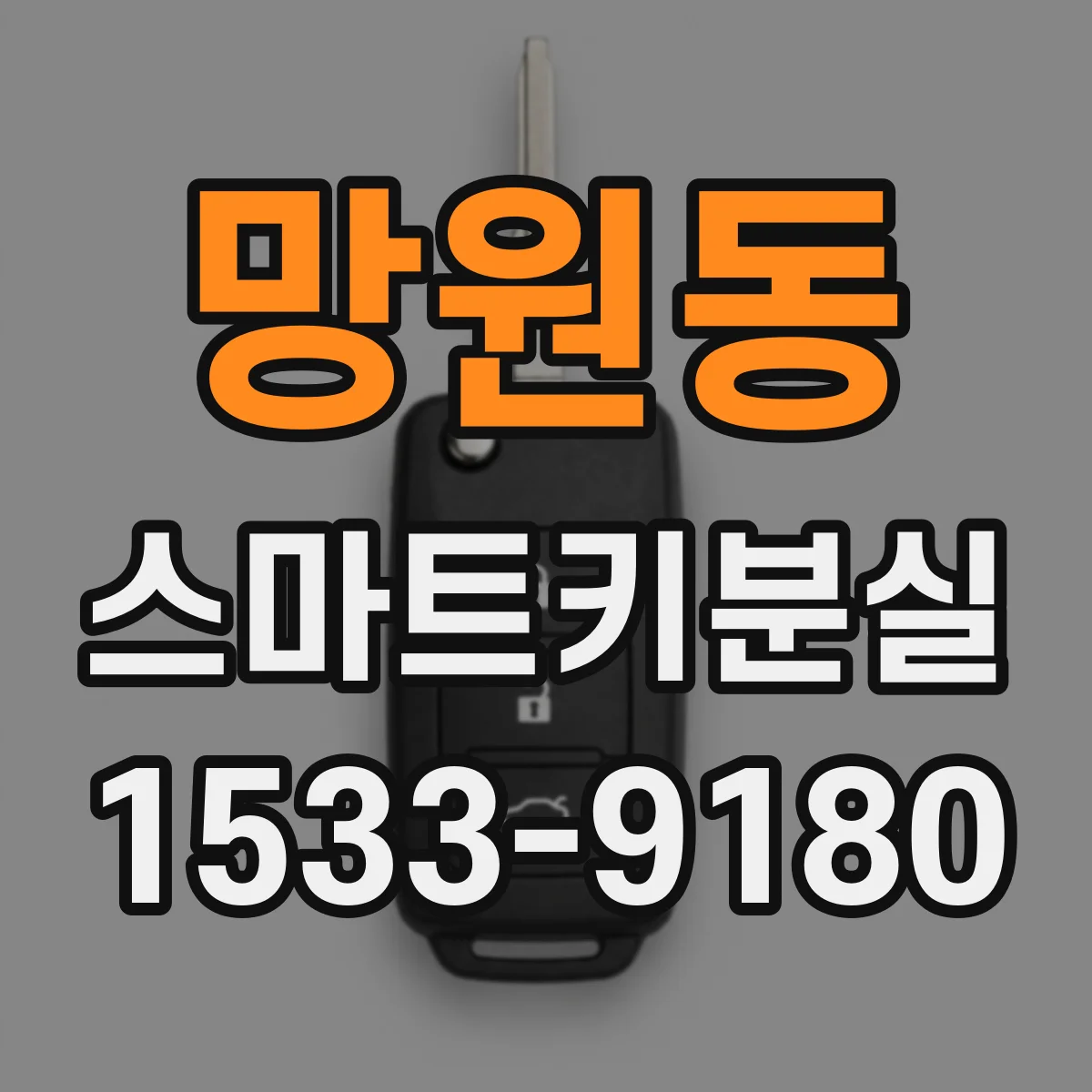 망원동 스마트키분실
