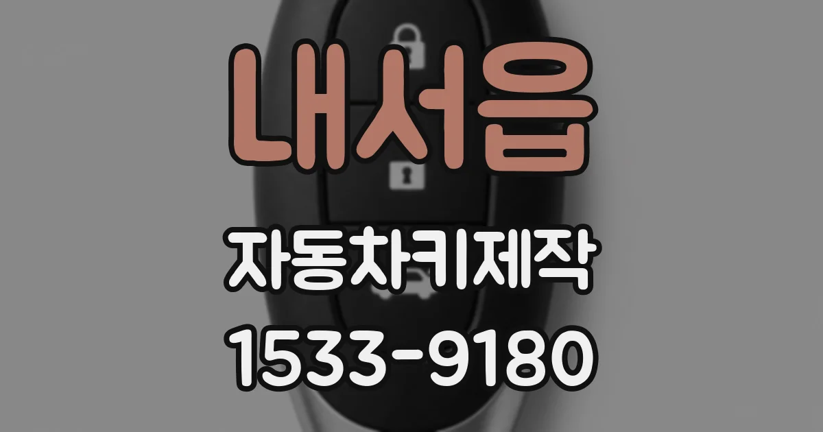 내서읍 자동차키제작
