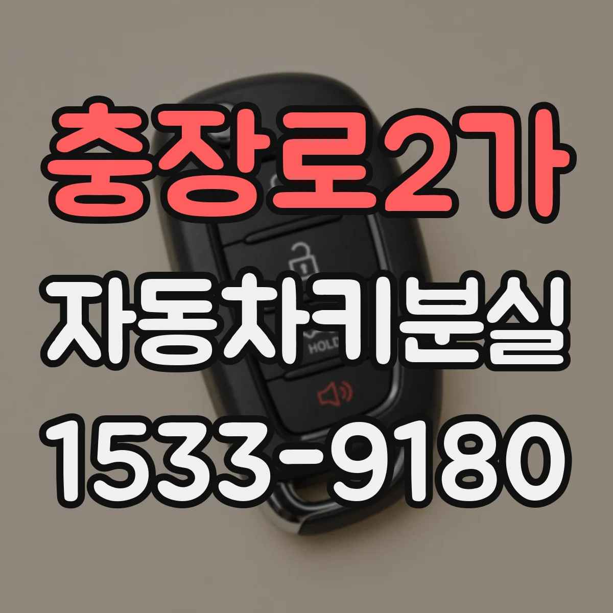 충장로2가 자동차키분실