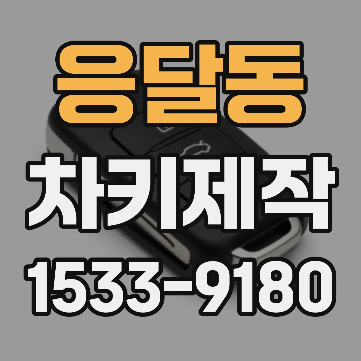 응달동 차키제작