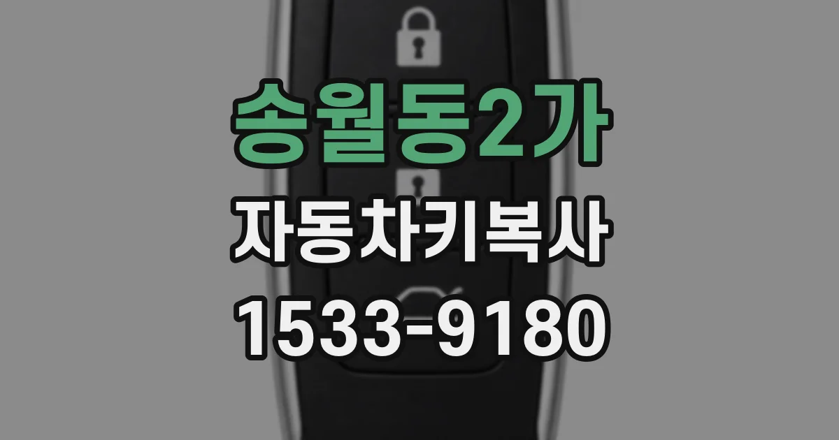 송월동2가 자동차키복사