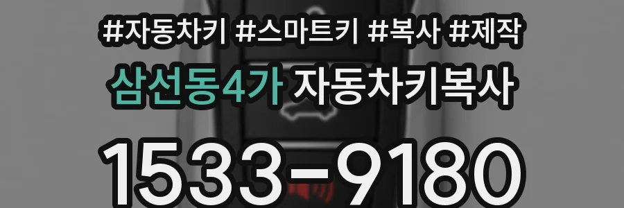삼선동4가 자동차키복사