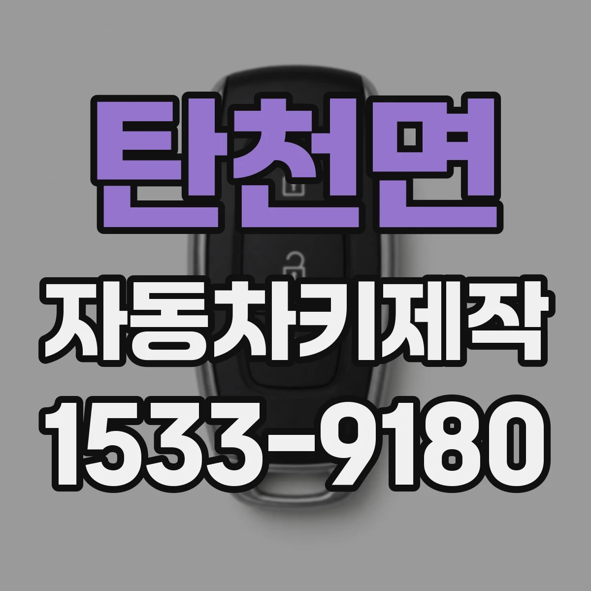 탄천면 자동차키제작