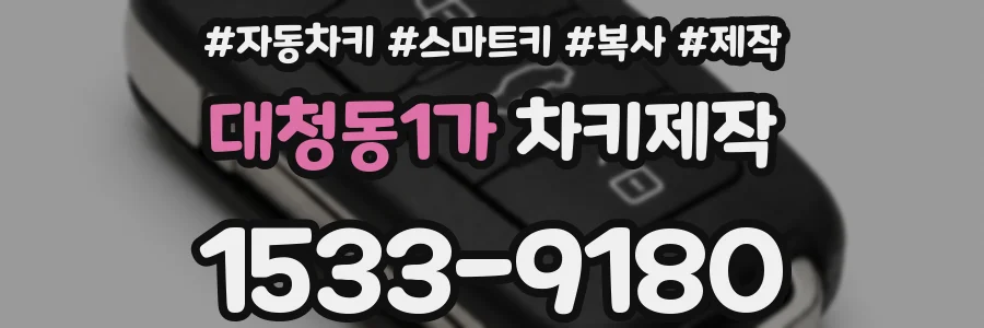 대청동1가 차키제작