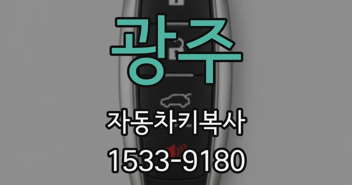광주 자동차키복사