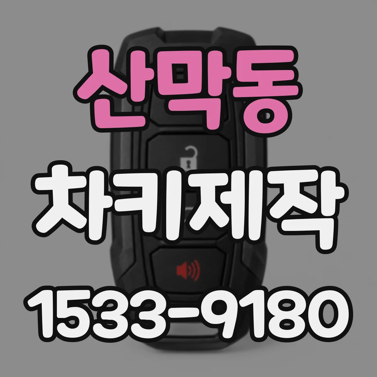 산막동 차키제작