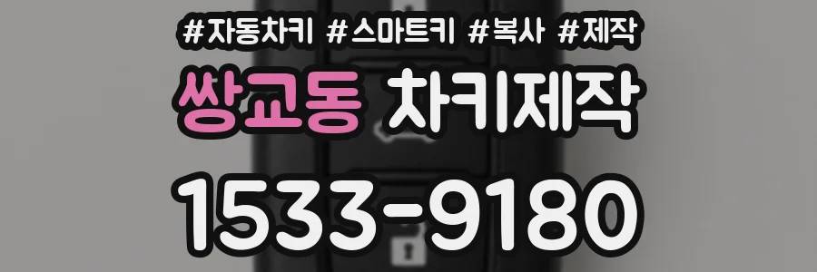 쌍교동 차키제작