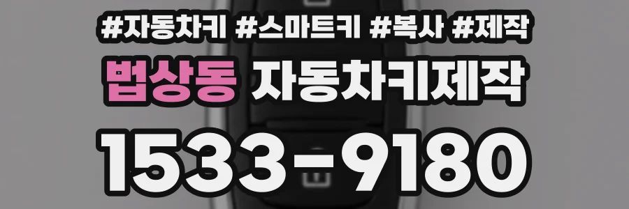 법상동 자동차키제작