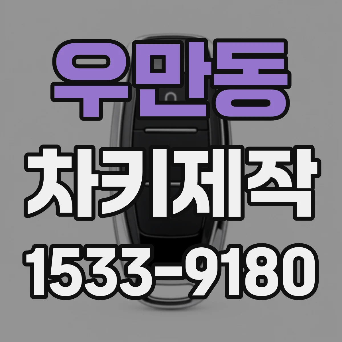 우만동 차키제작