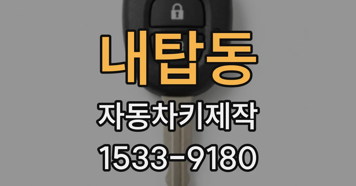 내탑동 자동차키제작