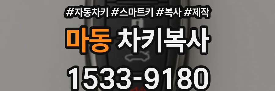 마동 차키복사